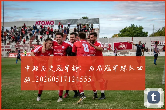 中超历史冠军榜:历届冠军球队回顾_20260517124555