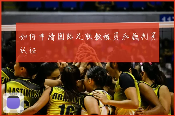 如何申请国际足联教练员和裁判员认证