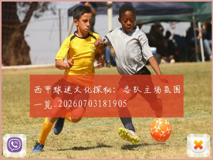 西甲球迷文化探秘：各队主场氛围一览_20260703181905