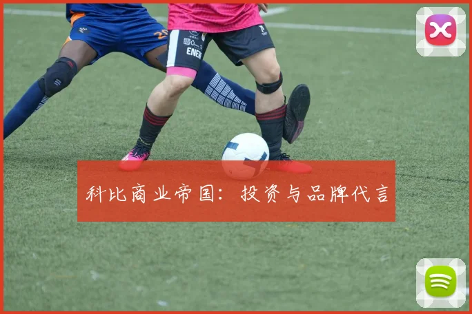 科比商业帝国：投资与品牌代言
