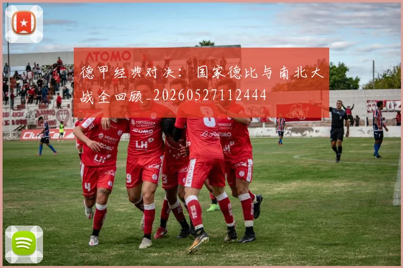 德甲经典对决：国家德比与南北大战全回顾_20260527112444
