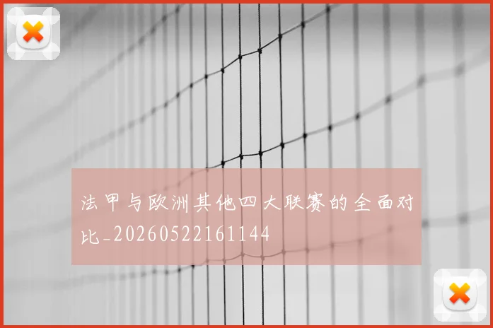 法甲与欧洲其他四大联赛的全面对比_20260522161144
