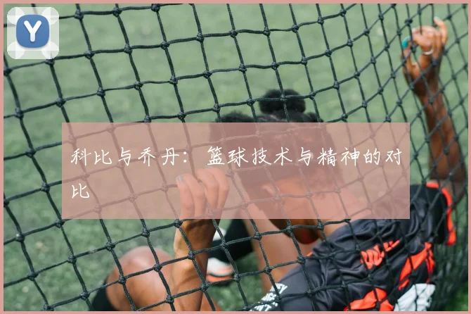 科比与乔丹：篮球技术与精神的对比