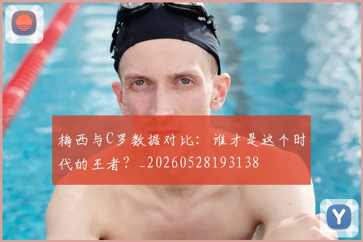 梅西与C罗数据对比：谁才是这个时代的王者？_20260528193138