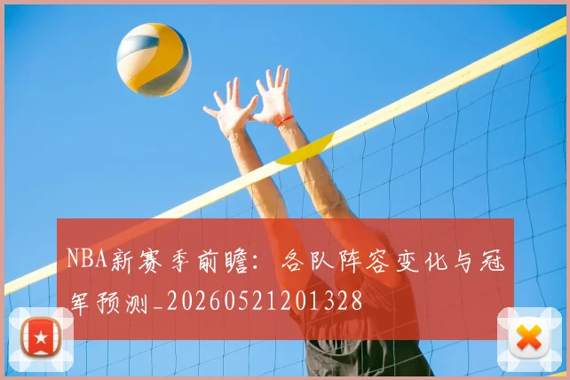 NBA新赛季前瞻：各队阵容变化与冠军预测_20260521201328