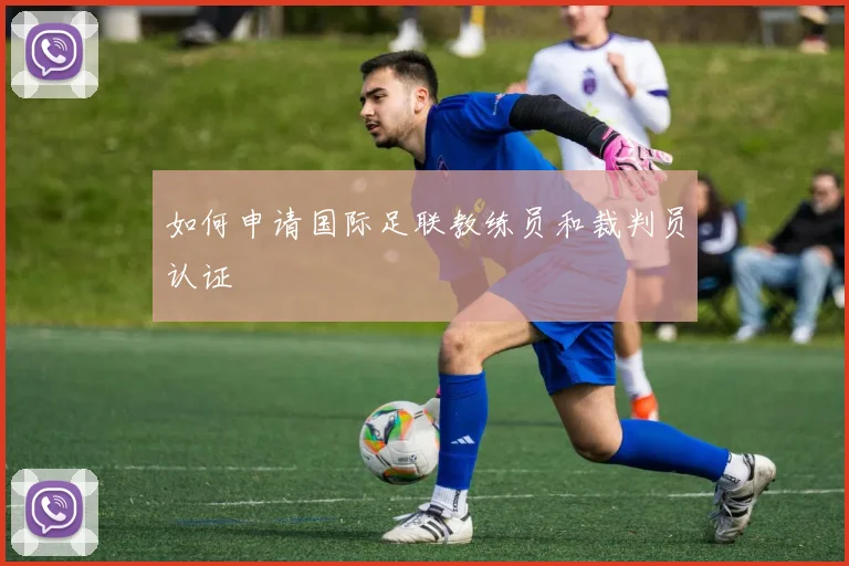 如何申请国际足联教练员和裁判员认证