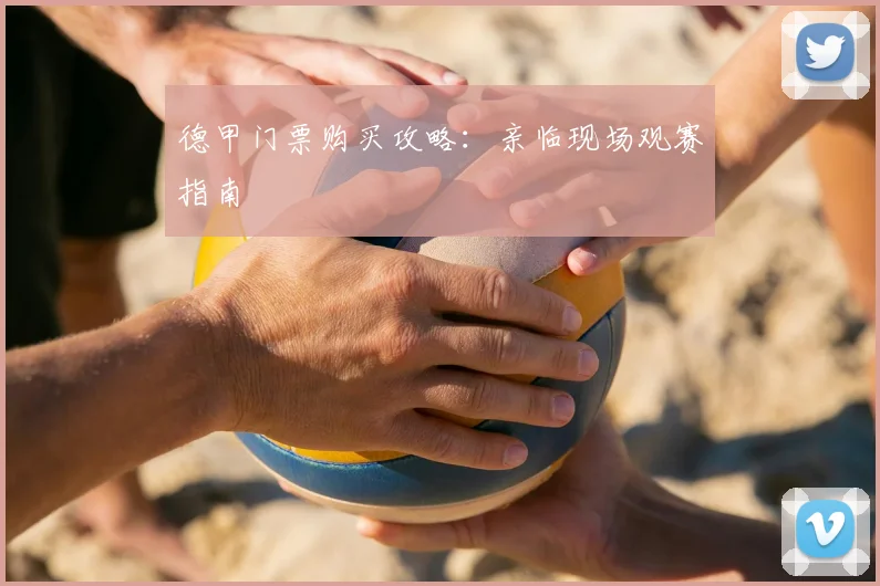 德甲门票购买攻略：亲临现场观赛指南