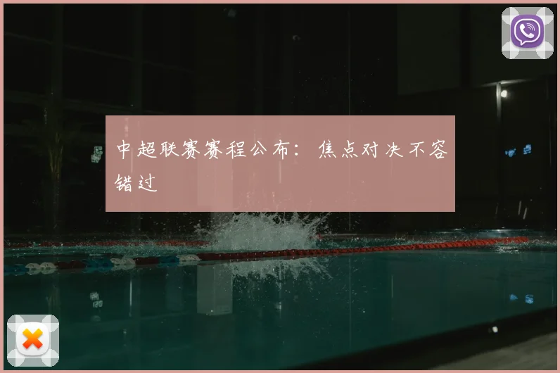 中超联赛赛程公布：焦点对决不容错过