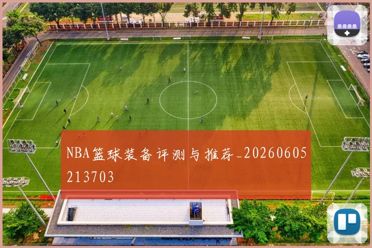 NBA篮球装备评测与推荐_20260605213703