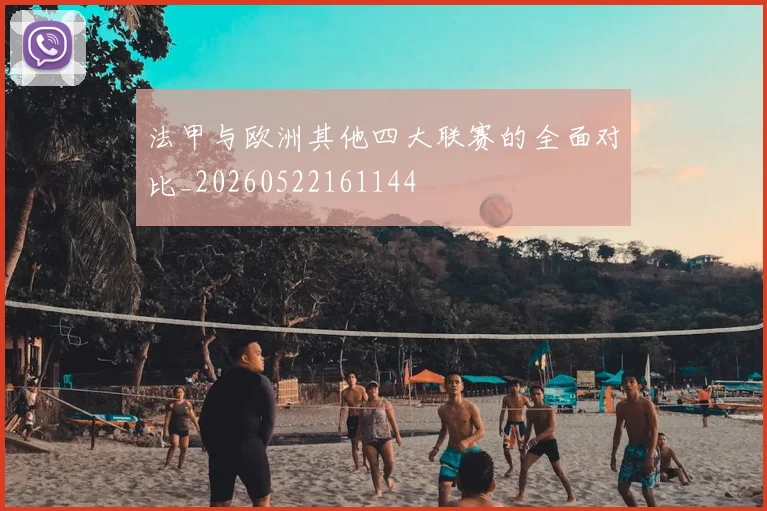 法甲与欧洲其他四大联赛的全面对比_20260522161144