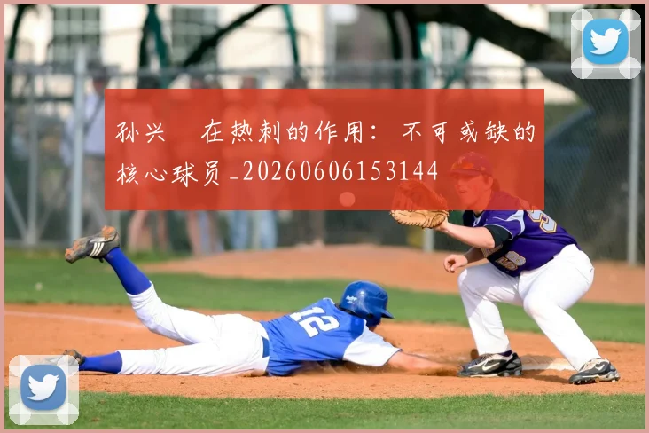 孙兴慜在热刺的作用：不可或缺的核心球员_20260606153144
