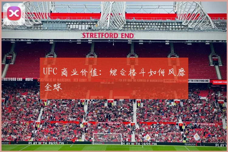 UFC 商业价值：综合格斗如何风靡全球
