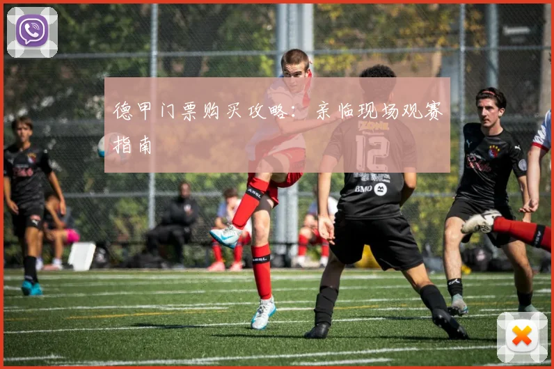 德甲门票购买攻略：亲临现场观赛指南