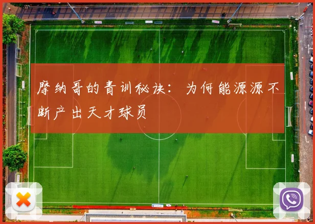 摩纳哥的青训秘诀：为何能源源不断产出天才球员