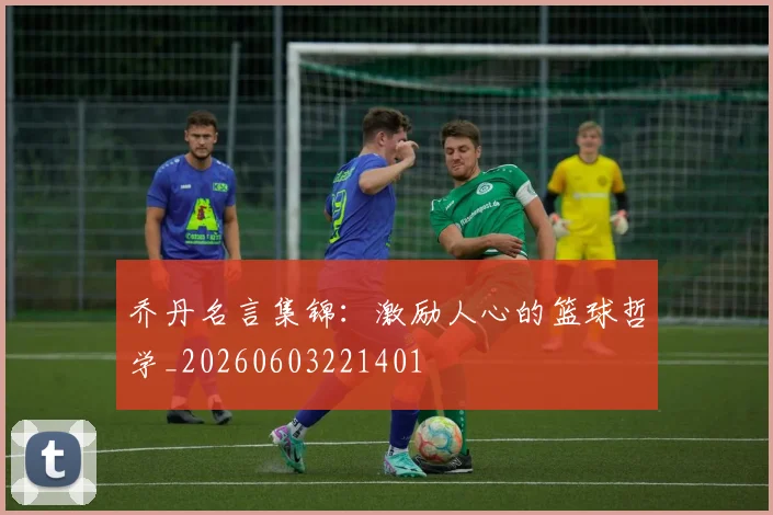 乔丹名言集锦：激励人心的篮球哲学_20260603221401