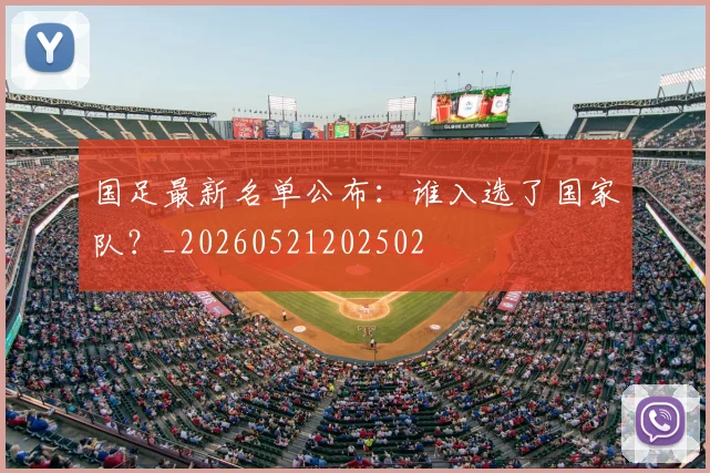国足最新名单公布：谁入选了国家队？_20260521202502