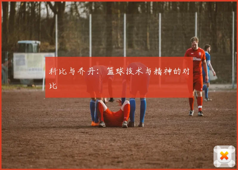 科比与乔丹:篮球技术与精神的对比