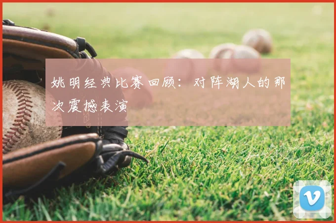 姚明经典比赛回顾：对阵湖人的那次震撼表演