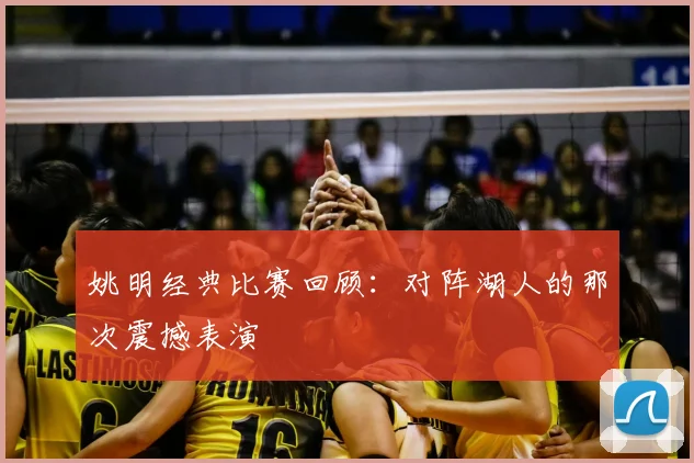 姚明经典比赛回顾：对阵湖人的那次震撼表演