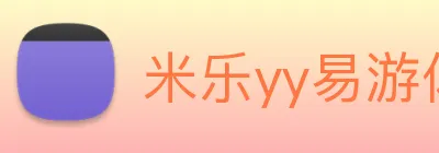 米乐yy易游体育 logo